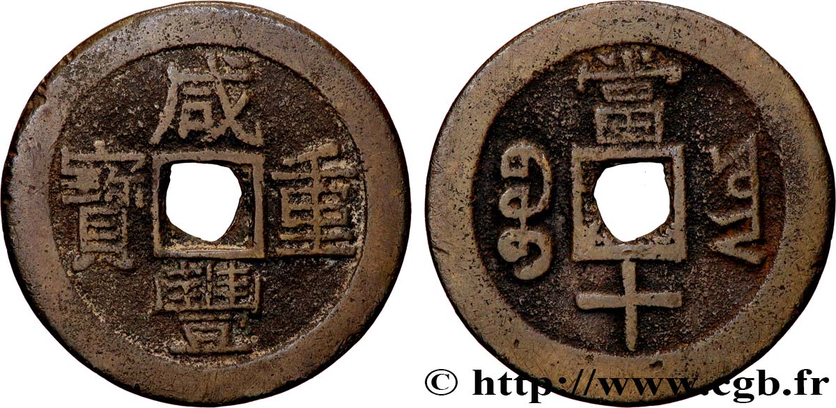 CHINE 10 Cash province du Yunnan frappe au nom de l’empereur Xianfeng (1851-1861) Beijing TB+ 