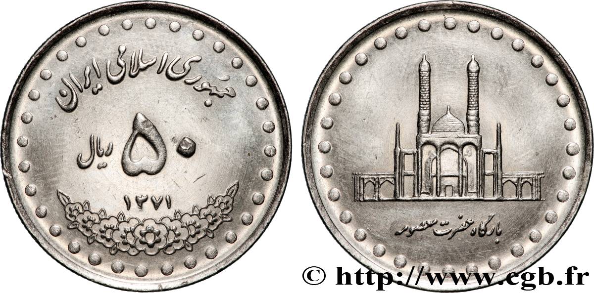 IRAN 50 Rials mausolée de Hazrat Ma sumeh SH1371 (1992) Téhéran SPL 