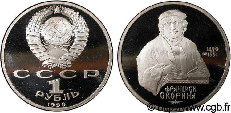RUSSIA - USSR 1 Rouble BE URSS 500e anniversaire naissance de Francysk Skaryna 1990  MS 