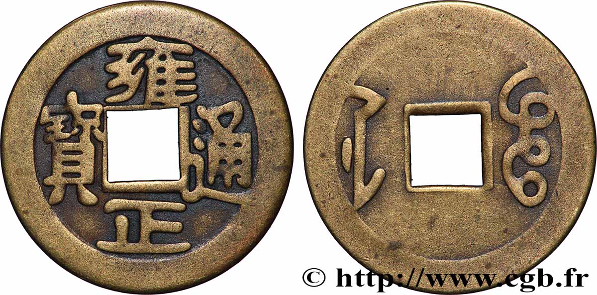 CHINE 1 Cash frappe au nom de l’empereur Yongzheng (1722-1737) Boo-je,  (Hangzhou) TB+ 