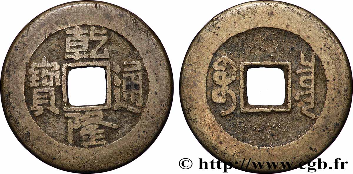 CHINE 1 Cash (ministère des revenus) frappe au nom de l’empereur Qianlong (1736-1795) Beijing TB+ 