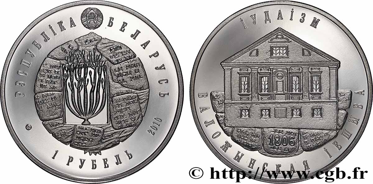 BIÉLORUSSIE 1 Rouble BE (Proof) judaïsme, Yeshiva de Volozhyn 2010 Vilnius FDC 