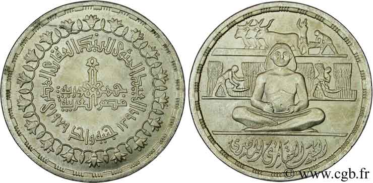 EGIPTO 1 Pound (Livre) 10e anniversaire de la réforme agraire 1979  EBC 