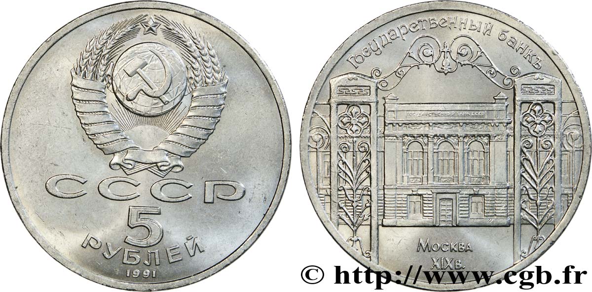 RUSSIA - USSR 5 Roubles Moscou : la banque d’état 1991  AU 