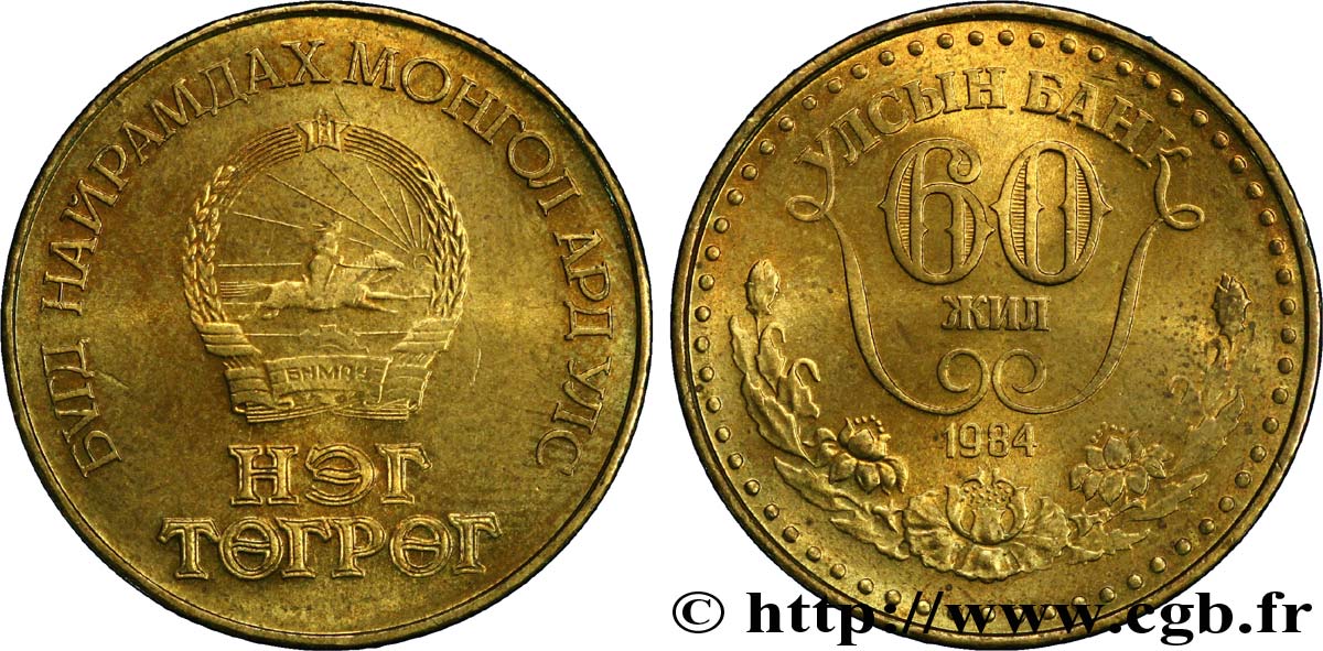 MONGOLIA 1 Tugrik emblème - 60e anniversaire de la Banque d’Etat
 1984  EBC 
