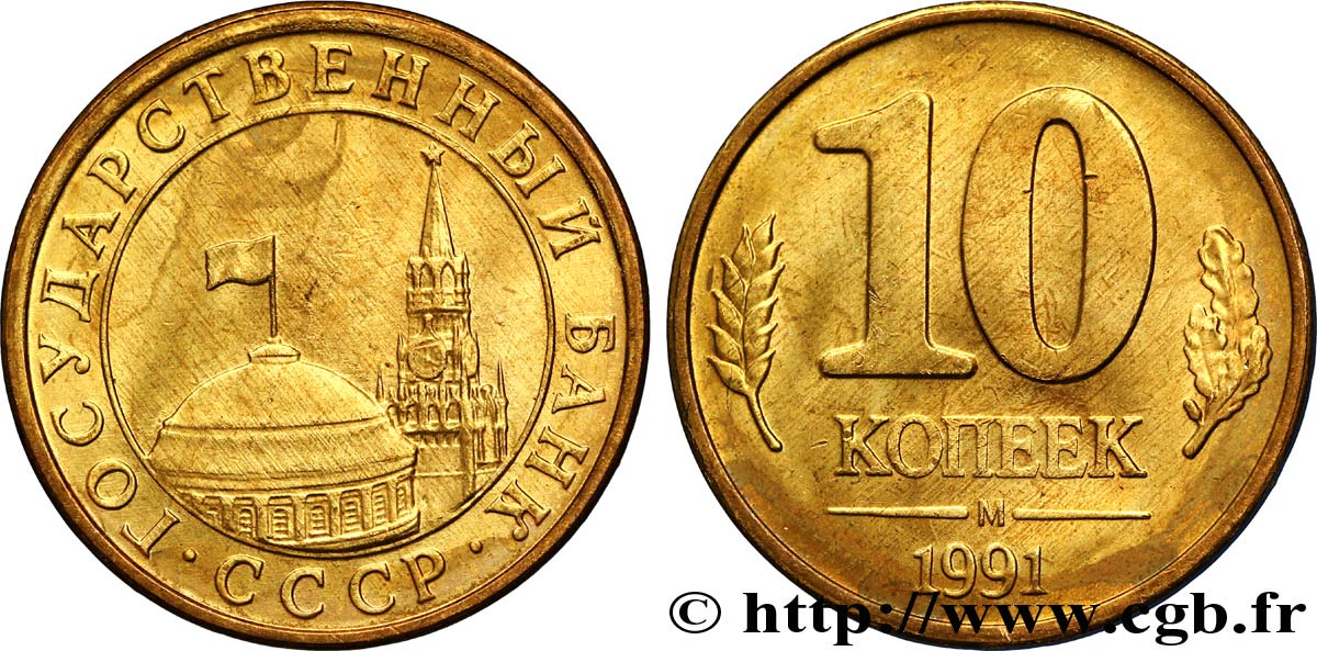 RUSSIA - USSR 10 Kopecks URSS tour et dôme du Kremlin 1991 Moscou MS 