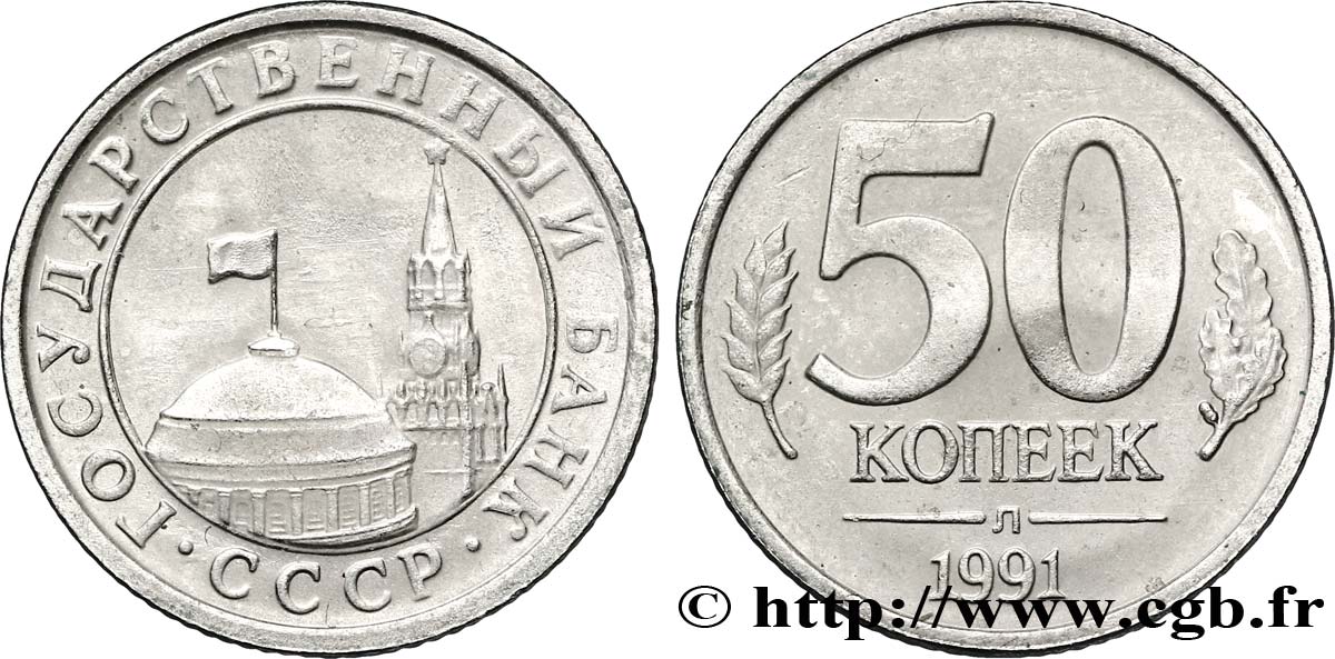 RUSSIA - USSR 50 Kopecks URSS tour et dôme du Kremlin 1991 Léningrad AU 