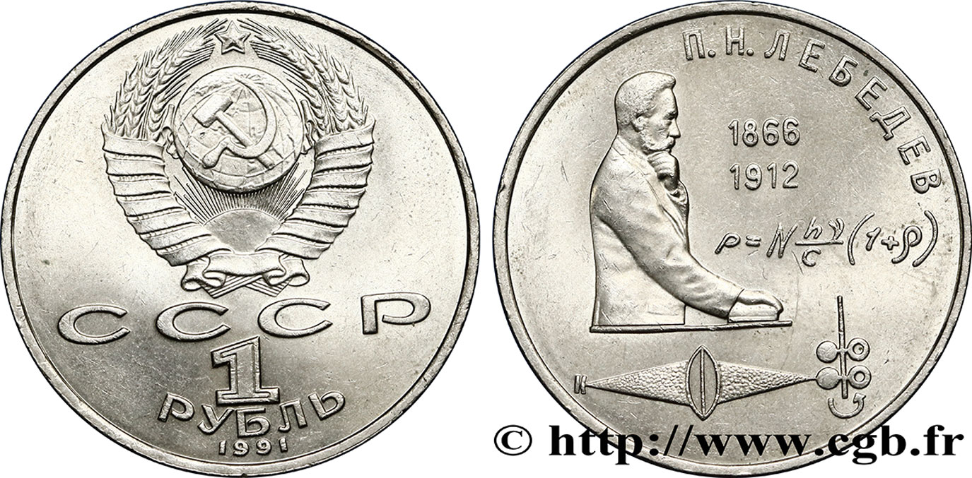RUSSIE - URSS 1 Rouble 125e anniversaire de la naissance du physicien Pyotr Nikolaevich Lebedev 1991  SUP 
