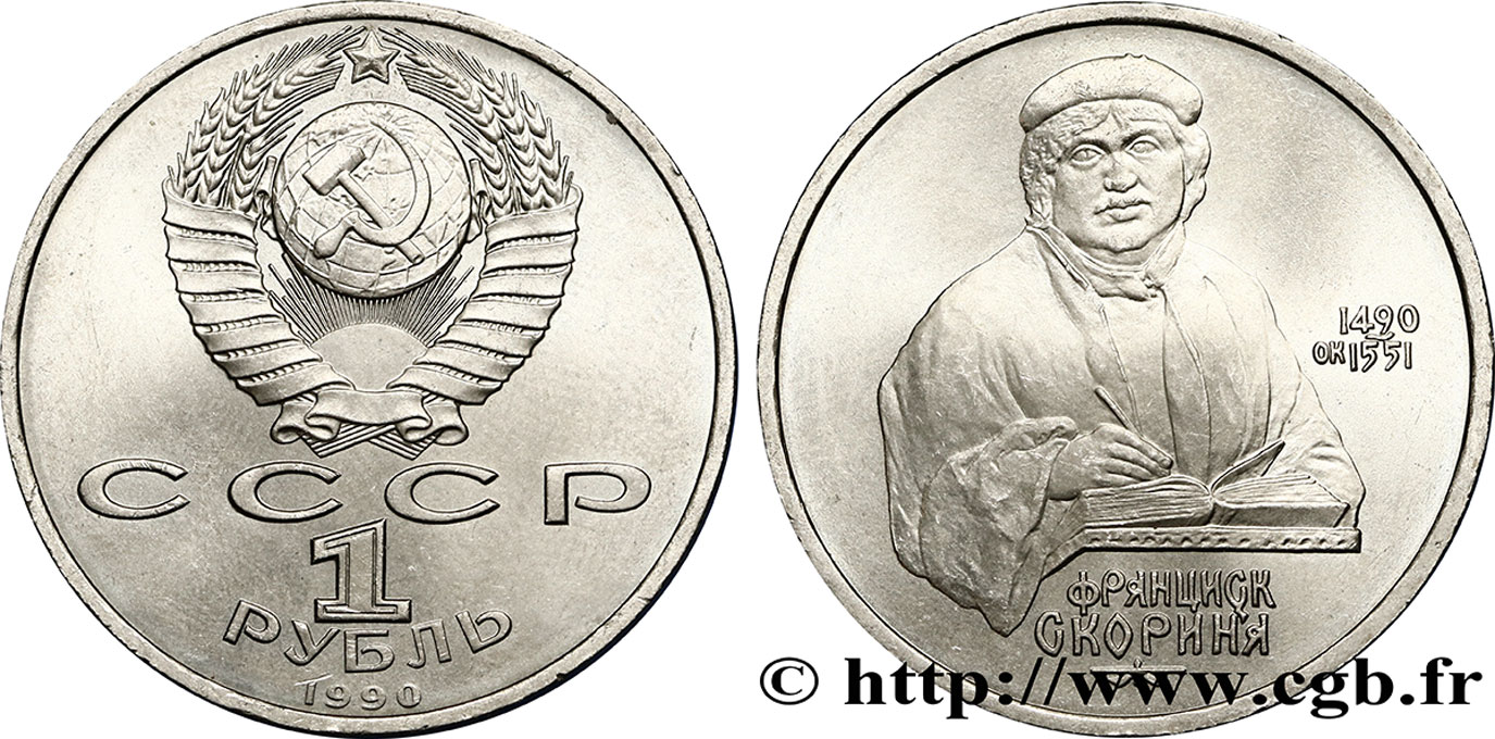 RUSSIA - URSS 1 Rouble URSS 500e anniversaire naissance de Francysk Skaryna 1990  EBC 