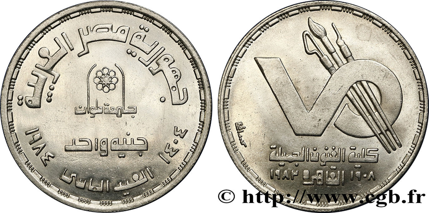 EGYPT 1 Pound (Livre) Faculté des arts de l’Université de Helwan AH 1404 1984  AU 