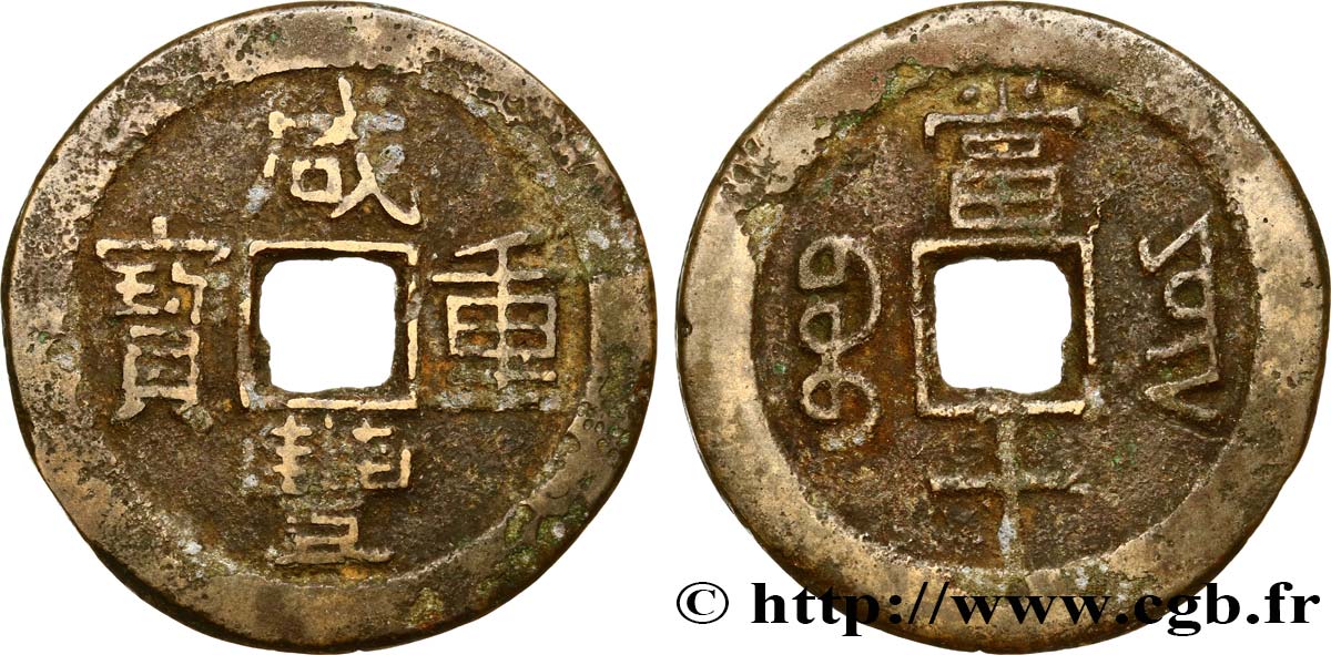 CHINE 10 Cash province du Yunnan frappe au nom de l’empereur Xianfeng (1831-1861) Beijing TB 