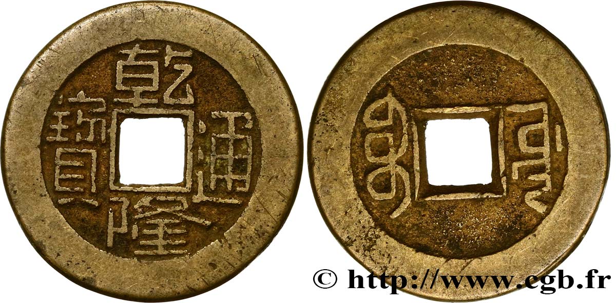 REPUBBLICA POPOLARE CINESE 1 Cash (ministère des travaux publics) frappe au nom de l’empereur Qianlong (1736-1795) Boo-Yuwan
(Beijing) BB 