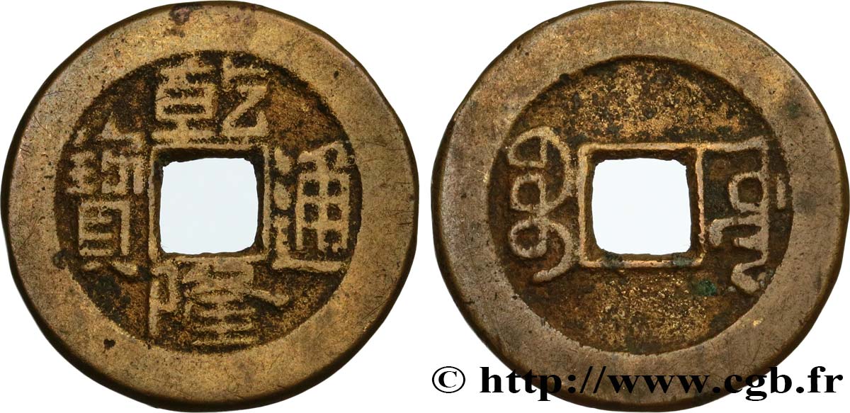 REPUBBLICA POPOLARE CINESE 1 Cash (ministère des travaux publics) frappe au nom de l’empereur Qianlong (1736-1795) Boo-Yuwan
(Beijing) q.BB 