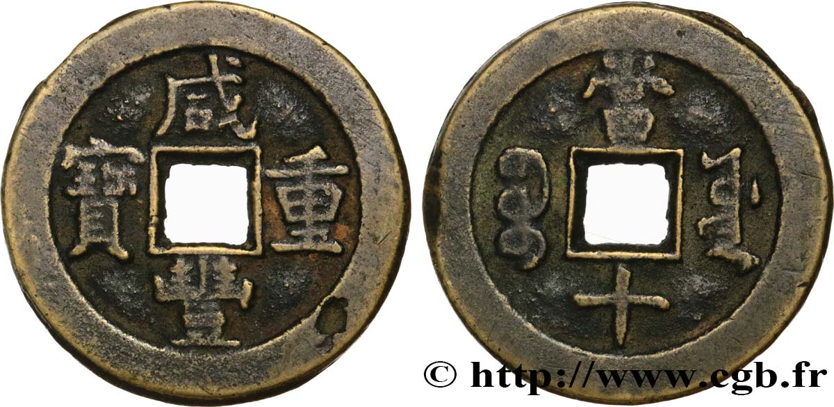 REPUBBLICA POPOLARE CINESE 10 Cash province du Yunnan frappe au nom de l’empereur Xianfeng (1851-1861) Beijing MB 