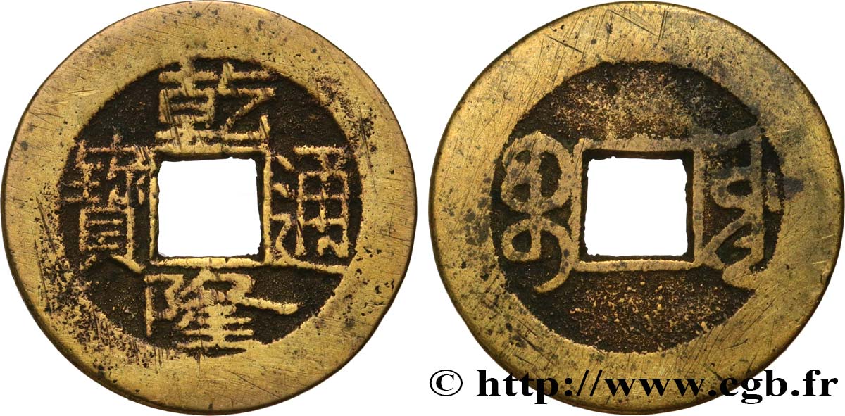 CHINA 1 Cash (ministère des travaux publics) frappe au nom de l’empereur Qianlong (1736-1795) Boo-Yuwan
(Beijing) VF 