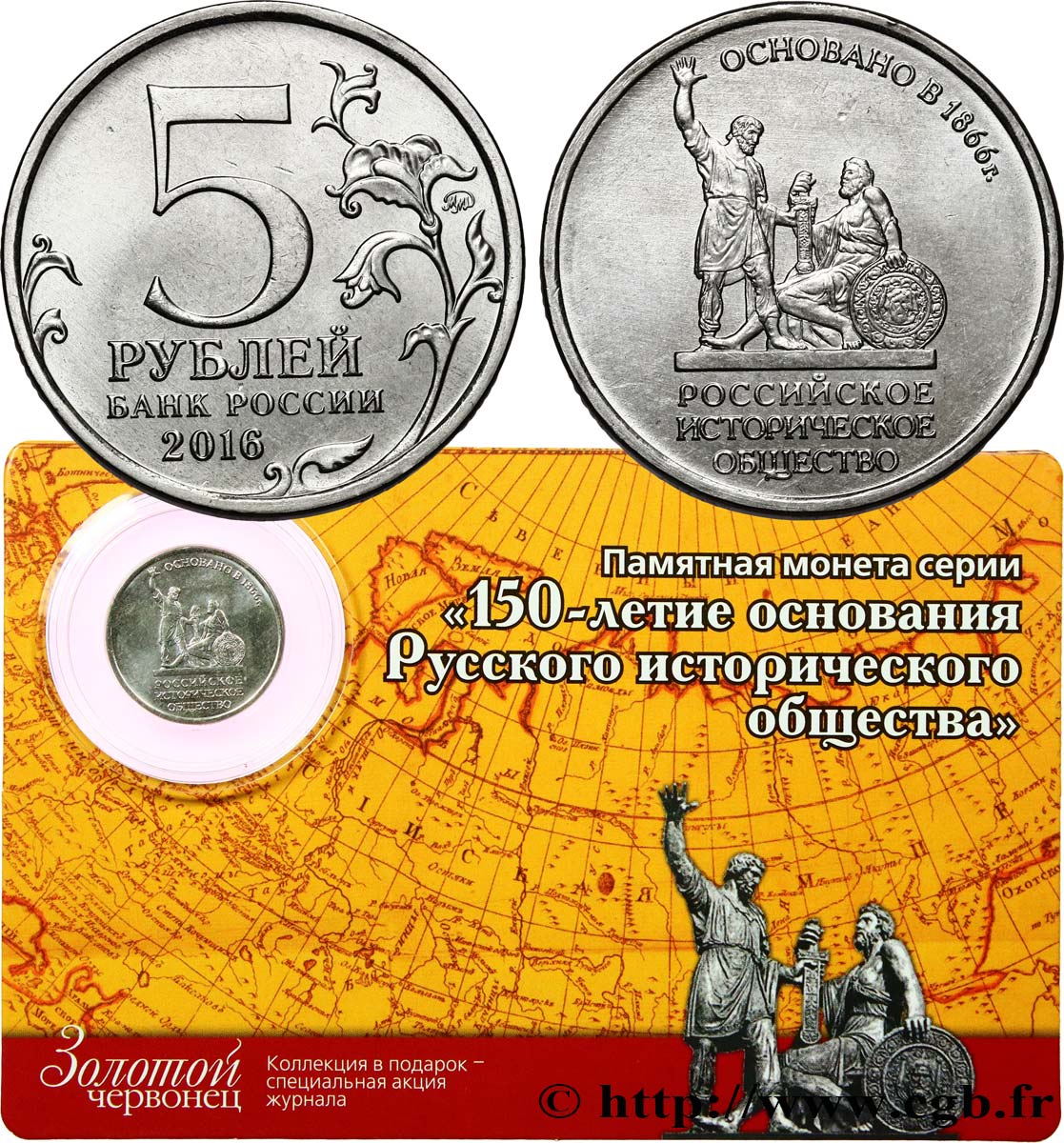 RUSSIE 5 Roubles - 150e Anniversaire de la société historique de Russie 2016 Moscou SPL 