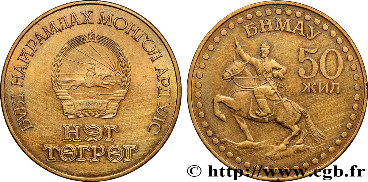 MONGOLIA 1 Tugrik emblème - 50e anniversaire de la Révolution : Damdin Sükhbaatar 1971  AU 