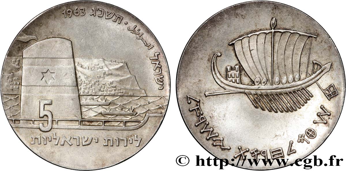 ISRAEL 5 Lirot 15e anniversaire de l’Indépendance - navigation 1963  EBC 