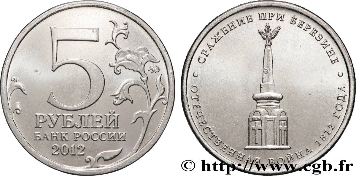 RUSSIE 5 Roubles Guerre patriotique de 1812 - Bataille de la Bérézina 2012 Moscou SPL 