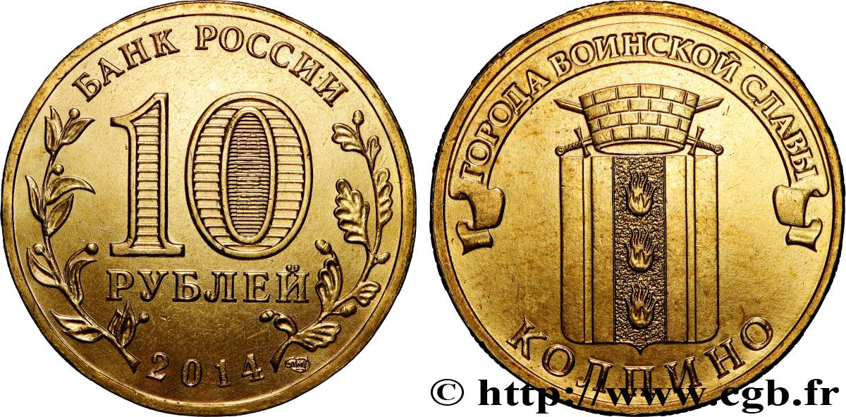 RUSSIE 10 Roubles série Villes de la Gloire Martiale : Kolpino 2014 Saint-Petersbourg SPL 