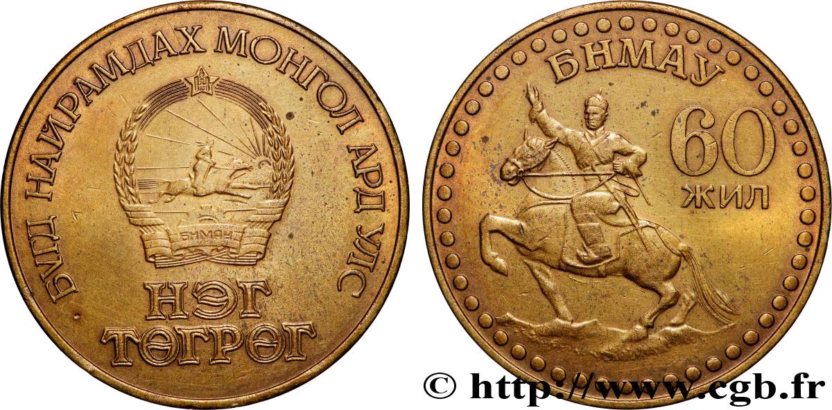 MONGOLIA 1 Tugrik emblème - 60e anniversaire de la Révolution : Damdin Sükhbaatar 1981  AU 