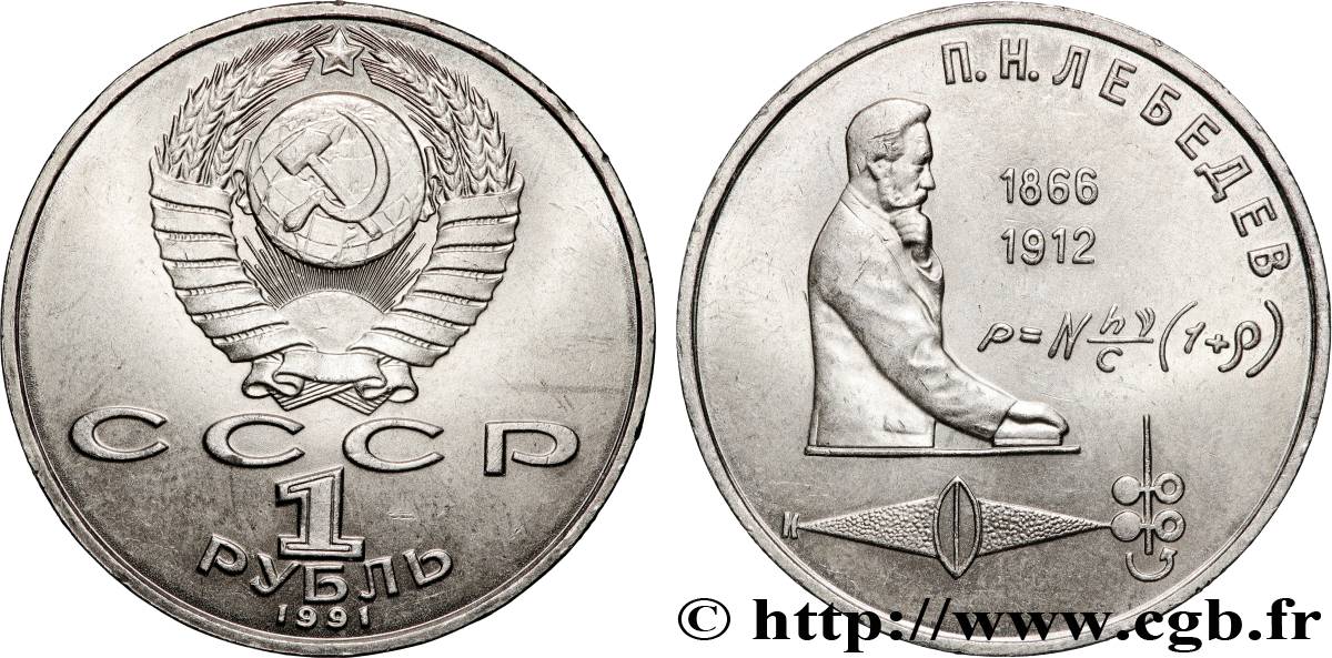 RUSSIA - USSR 1 Rouble 125e anniversaire de la naissance du physicien Pyotr Nikolaevich Lebedev 1991  AU 