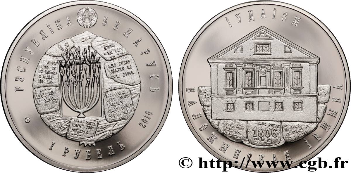 BELARUS 1 Rouble BE (Proof) judaïsme, Yeshiva de Volozhyn 2010 Vilnius MS 